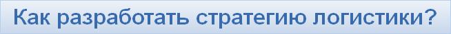 Как разработать стратегию логистики?